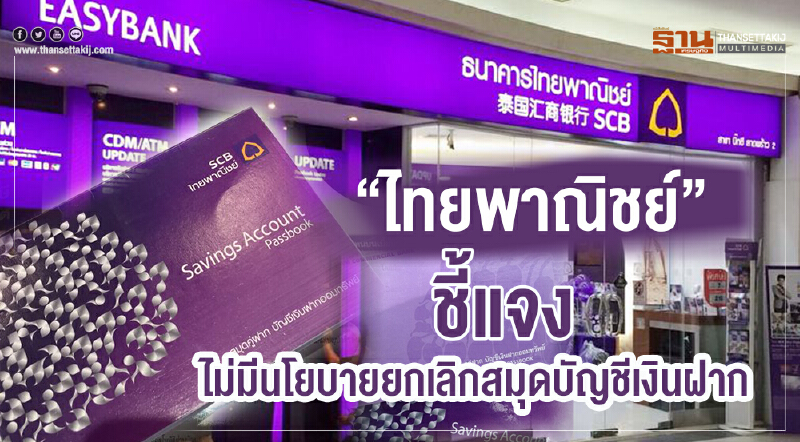 "ไทยพาณิชย์" ชี้แจงไม่มีนโยบายยกเลิก "สมุดบัญชีเงินฝาก" "ไทยพาณิชย์" ชี้แจงไม่มีนโยบายยกเลิก "สมุดบัญชีเงินฝาก"