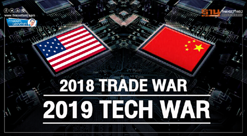 ทางออกนอกตำรา : 2018 Trade War 2019 Tech War? ทางออกนอกตำรา : 2018 Trade War 2019 Tech War?