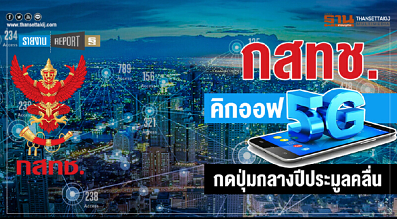 กสทช. คิกออฟ 5G กดปุ่มกลางปีประมูลคลื่น กสทช. คิกออฟ 5G กดปุ่มกลางปีประมูลคลื่น