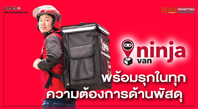 นินจา แวน พร้อมรุกในทุกความต้องการด้านพัสดุ นินจา แวน พร้อมรุกในทุกความต้องการด้านพัสดุ