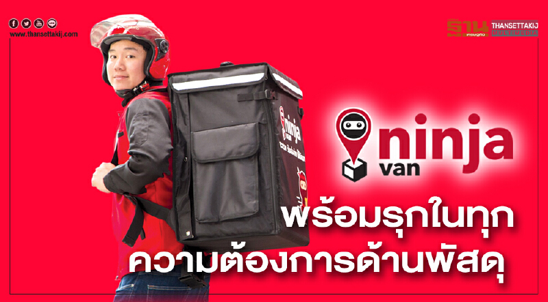 นินจา แวน พร้อมรุกในทุกความต้องการด้านพัสดุ