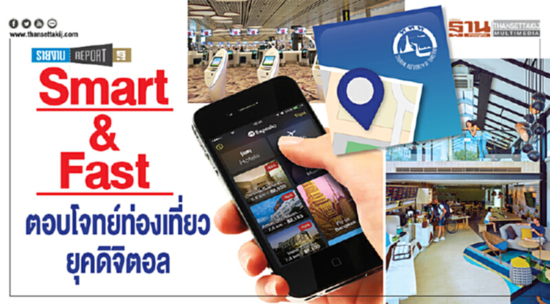 Smart & Fast ตอบโจทย์ "ท่องเที่ยวยุคดิจิตอล" Smart & Fast ตอบโจทย์ "ท่องเที่ยวยุคดิจิตอล"