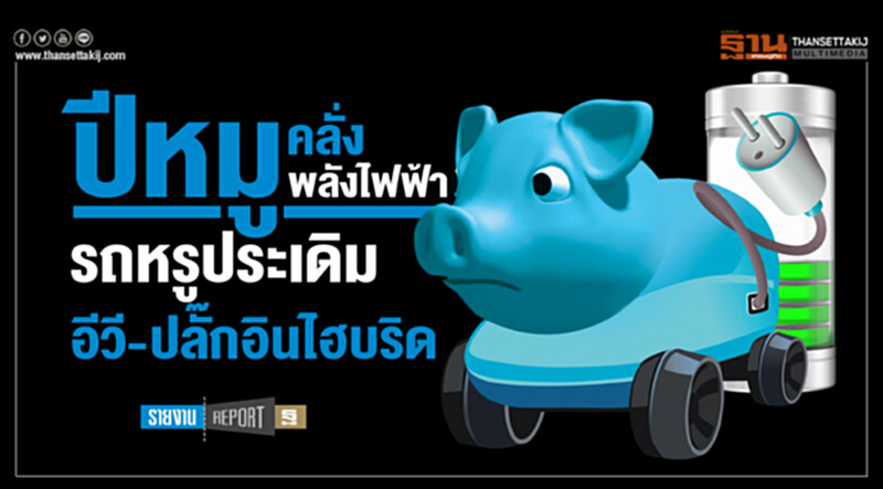ปีหมูคลั่งพลังไฟฟ้า ... รถหรูประเดิม "อีวี-ปลั๊กอินไฮบริด" ปีหมูคลั่งพลังไฟฟ้า ... รถหรูประเดิม "อีวี-ปลั๊กอินไฮบริด"