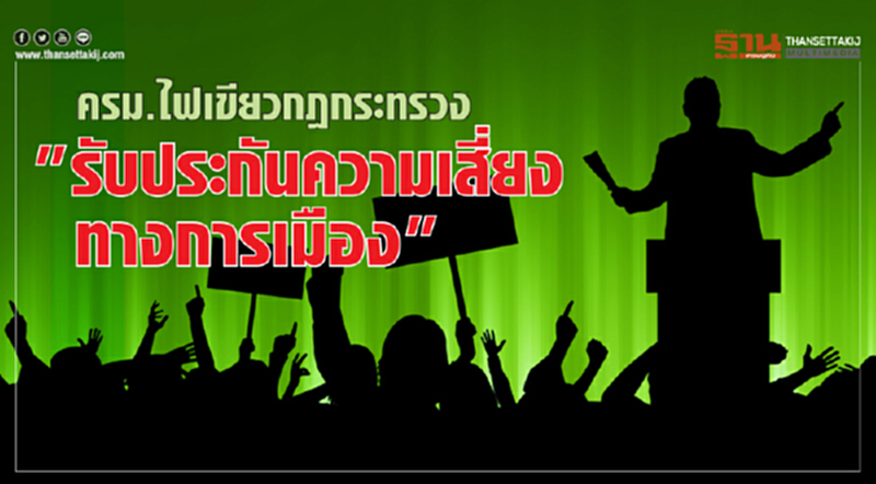 ครม. ไฟเขียว! กฎกระทรวง "รับประกันความเสี่ยงทางการเมือง" ครม. ไฟเขียว! กฎกระทรวง "รับประกันความเสี่ยงทางการเมือง"