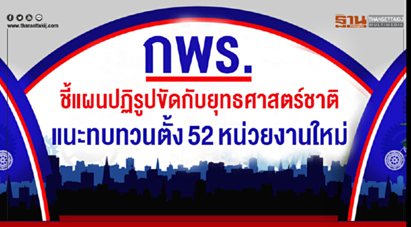 กพร. ชี้! แผนปฏิรูปขัดกับยุทธศาสตร์ชาติ แนะทบทวนตั้ง 52 หน่วยงานใหม่ กพร. ชี้! แผนปฏิรูปขัดกับยุทธศาสตร์ชาติ แนะทบทวนตั้ง 52 หน่วยงานใหม่