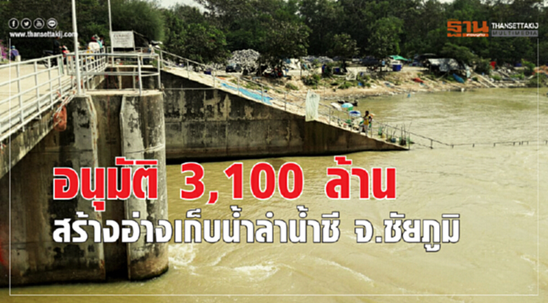 อนุมัติ 3,100 ล้าน! สร้าง "อ่างเก็บน้ำลำน้ำชี" จ.ชัยภูมิ อนุมัติ 3,100 ล้าน! สร้าง "อ่างเก็บน้ำลำน้ำชี" จ.ชัยภูมิ