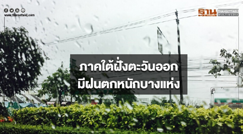 ภาคใต้ฝั่งตะวันออกจะมีฝนตกหนักบางแห่ง กทม.อากาศเย็น ภาคใต้ฝั่งตะวันออกจะมีฝนตกหนักบางแห่ง กทม.อากาศเย็น