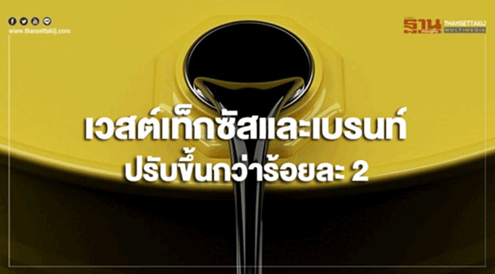 ราคาน้ำมันดิบเวสต์เท็กซัสและเบรนท์ปรับขึ้นกว่าร้อยละ 2 ราคาน้ำมันดิบเวสต์เท็กซัสและเบรนท์ปรับขึ้นกว่าร้อยละ 2