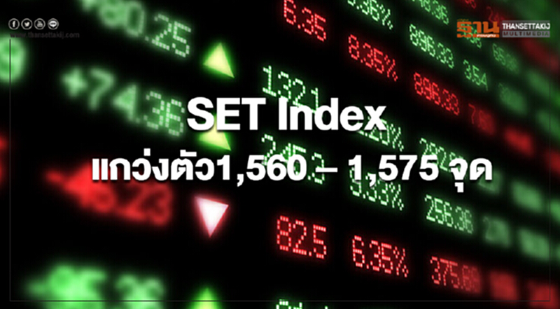 SET Index แกว่งตัว1,560 – 1,575 จุด นักลงทุนกังวลเศรษฐกิจโลกชะลอ SET Index แกว่งตัว1,560 – 1,575 จุด นักลงทุนกังวลเศรษฐกิจโลกชะลอ