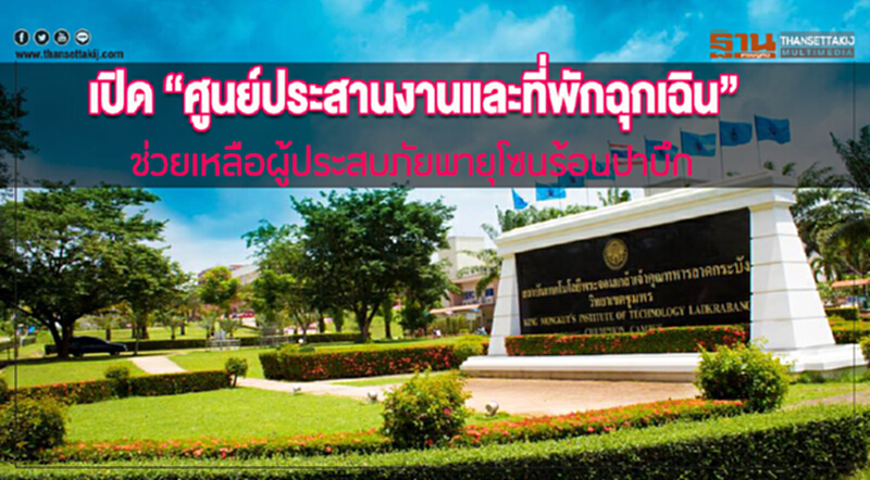 สจล.เปิด “ศูนย์ประสานงานและที่พักฉุกเฉิน” ช่วยเหลือผู้ประสบภัยพายุโซนร้อนปาบึก สจล.เปิด “ศูนย์ประสานงานและที่พักฉุกเฉิน” ช่วยเหลือผู้ประสบภัยพายุโซนร้อนปาบึก