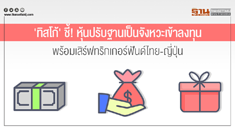 'ทิสโก้' ชี้! หุ้นปรับฐานเป็นจังหวะเข้าลงทุน พร้อมเสิร์ฟทริกเกอร์ฟันด์ไทย-ญี่ปุ่น 'ทิสโก้' ชี้! หุ้นปรับฐานเป็นจังหวะเข้าลงทุน พร้อมเสิร์ฟทริกเกอร์ฟันด์ไทย-ญี่ปุ่น