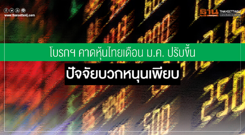 โบรกฯ คาดหุ้นไทยเดือน ม.ค. ปรับขึ้น ปัจจัยบวกหนุนเพียบ โบรกฯ คาดหุ้นไทยเดือน ม.ค. ปรับขึ้น ปัจจัยบวกหนุนเพียบ