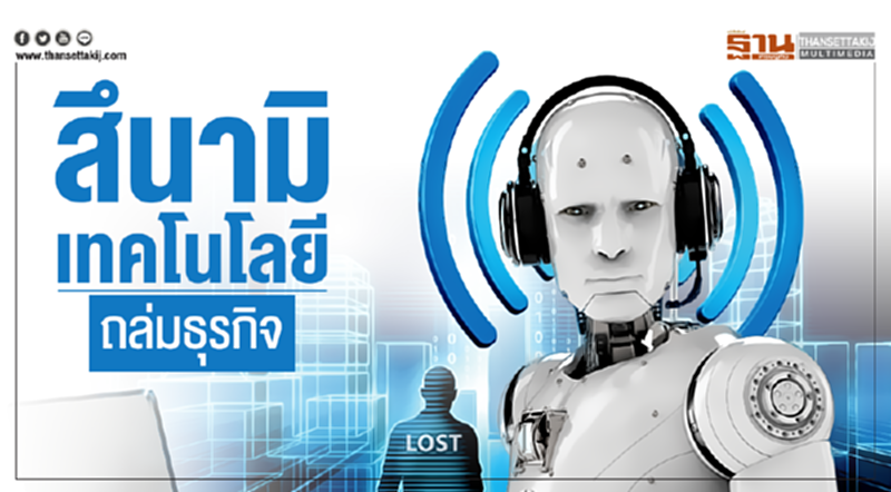 สึนามิเทคโนโลยี ถล่มธุรกิจ!! สึนามิเทคโนโลยี ถล่มธุรกิจ!!