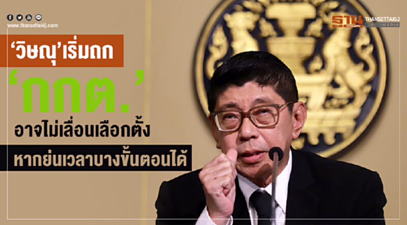 “วิษณุ”เริ่มถก“กกต.”อาจไม่เลื่อนเลือกตั้งหากย่นเวลาบางขั้นตอนได้ “วิษณุ”เริ่มถก“กกต.”อาจไม่เลื่อนเลือกตั้งหากย่นเวลาบางขั้นตอนได้