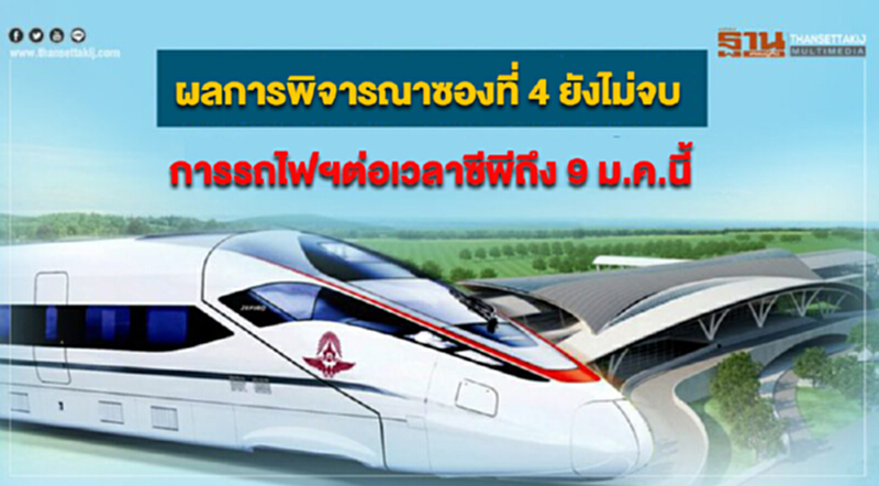 ผลการพิจารณาซองที่ 4 ยังไม่จบ การรถไฟฯต่อเวลาซีพีถึง 9 ม.ค.นี้ ผลการพิจารณาซองที่ 4 ยังไม่จบ การรถไฟฯต่อเวลาซีพีถึง 9 ม.ค.นี้