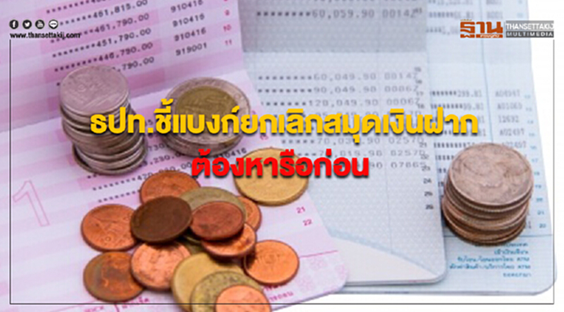 ธปท. ชี้! แบงก์ยกเลิก "สมุดเงินฝาก" ต้องหารือก่อน - ปฏิบัติตามหลัก Market Conduct ธปท. ชี้! แบงก์ยกเลิก "สมุดเงินฝาก" ต้องหารือก่อน - ปฏิบัติตามหลัก Market Conduct