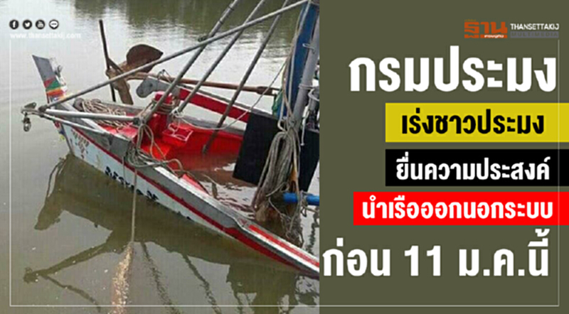 "กรมประมง" เร่งชาวประมงยื่นความประสงค์นำ "เรือออกนอกระบบ" ก่อน 11 ม.ค. นี้ "กรมประมง" เร่งชาวประมงยื่นความประสงค์นำ "เรือออกนอกระบบ" ก่อน 11 ม.ค. นี้