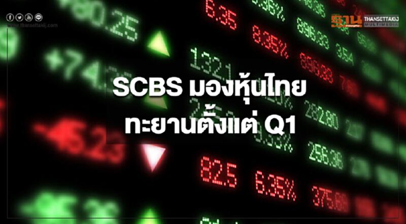 SCBS มองดัชนีหุ้นไทยทะยานตั้งแต่ Q1 แรงหนุน"กำไรบจ.-ศก.- ฟันด์โฟล" SCBS มองดัชนีหุ้นไทยทะยานตั้งแต่ Q1 แรงหนุน"กำไรบจ.-ศก.- ฟันด์โฟล"