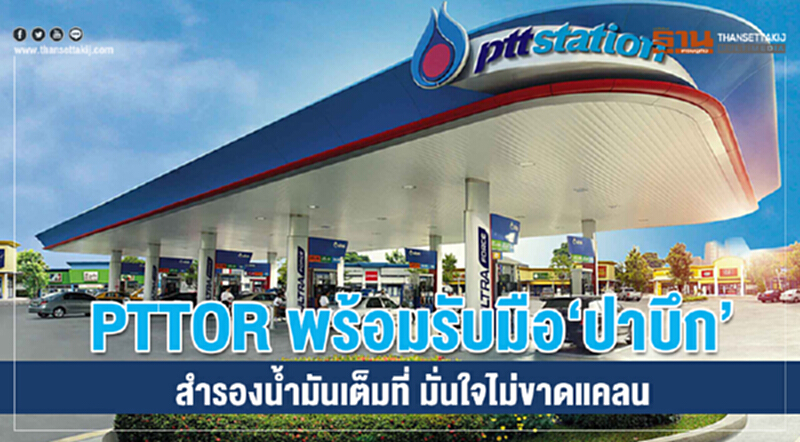 PTTOR ยัน! นำ้มันไม่ขาด รองรับปริมาณการใช้งานได้ไม่ต่ำกว่า 3 วัน PTTOR ยัน! นำ้มันไม่ขาด รองรับปริมาณการใช้งานได้ไม่ต่ำกว่า 3 วัน