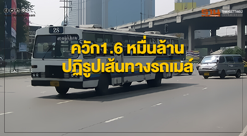 ควัก 1.6 หมื่นล้าน! ปฏิรูป "เส้นทางรถเมล์" ไฟเขียวเอกชนควบรวมกิจการรถโดยสาร