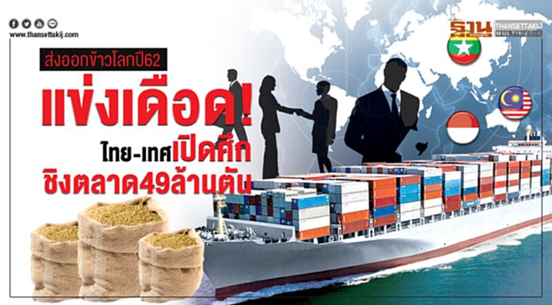 ส่งออกข้าวโลก ปี 62 แข่งเดือด! ไทย-เทศเปิดศึกชิงตลาด 49 ล้านตัน ส่งออกข้าวโลก ปี 62 แข่งเดือด! ไทย-เทศเปิดศึกชิงตลาด 49 ล้านตัน