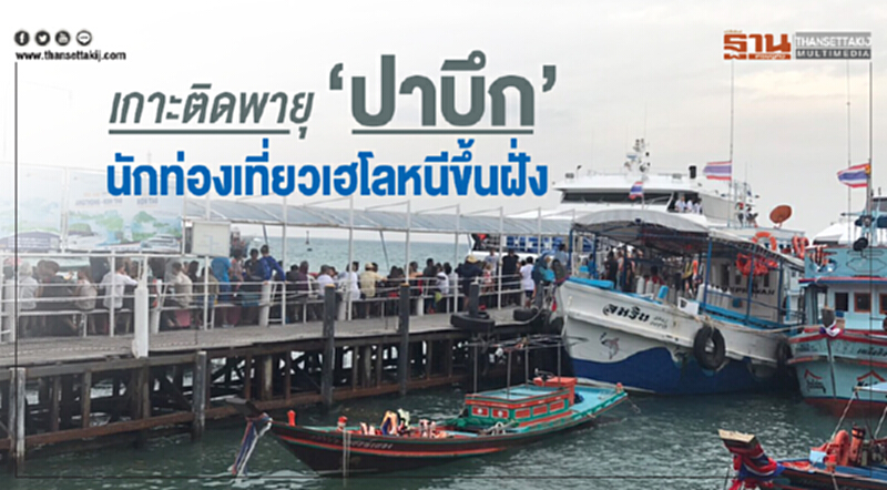 เกาะติดพายุ 'ปาบึก' นักท่องเที่ยวเฮโลหนีขึ้นฝั่ง เกาะติดพายุ 'ปาบึก' นักท่องเที่ยวเฮโลหนีขึ้นฝั่ง