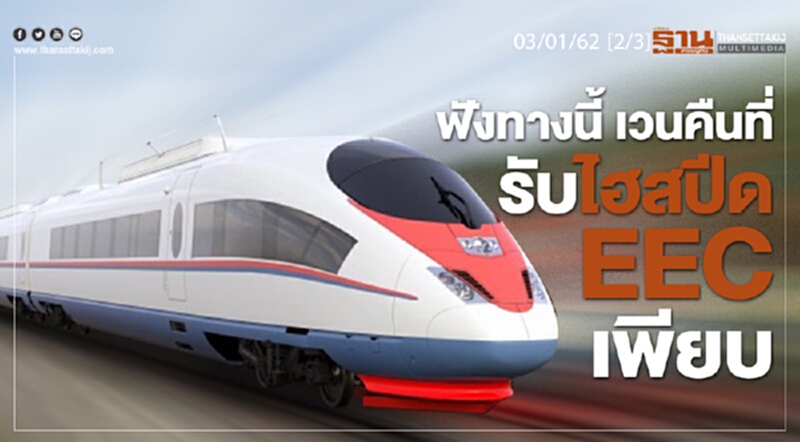 ชั่วโมงฐานเศรษฐกิจ 03/01/62 : ฟังทางนี้ เวนคืนที่รับไฮสปีด EEC เพียบ ชั่วโมงฐานเศรษฐกิจ 03/01/62 : ฟังทางนี้ เวนคืนที่รับไฮสปีด EEC เพียบ