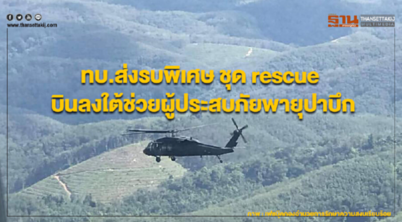 ทบ. ส่งรบพิเศษ ชุด "Rescue" 12 นาย บินลงใต้ช่วยผู้ประสบภัยจากพายุ 'ปาบึก' ทบ. ส่งรบพิเศษ ชุด "Rescue" 12 นาย บินลงใต้ช่วยผู้ประสบภัยจากพายุ 'ปาบึก'