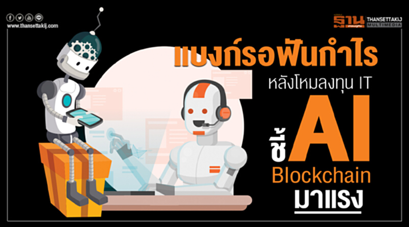 แบงก์รอฟันกำไรหลังโหมลงทุน IT ชี้ AI-Blockchain มาแรง แบงก์รอฟันกำไรหลังโหมลงทุน IT ชี้ AI-Blockchain มาแรง