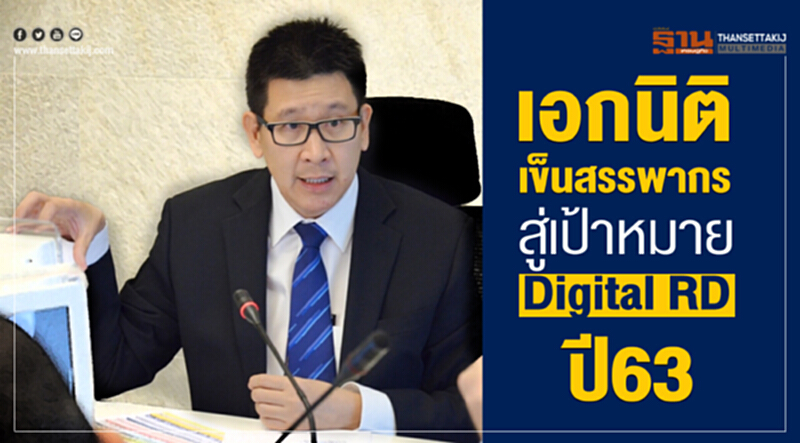 เอกนิติ เข็นสรรพากรสู่เป้าหมาย Digital RD ปี63 เอกนิติ เข็นสรรพากรสู่เป้าหมาย Digital RD ปี63
