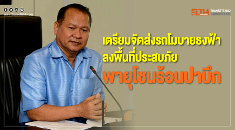 ค้าภายในเตรียมจัดส่ง "รถโมบายธงฟ้า" ลงพื้นที่ประสบภัยพายุโซนร้อน 'ปาบึก' ค้าภายในเตรียมจัดส่ง "รถโมบายธงฟ้า" ลงพื้นที่ประสบภัยพายุโซนร้อน 'ปาบึก'
