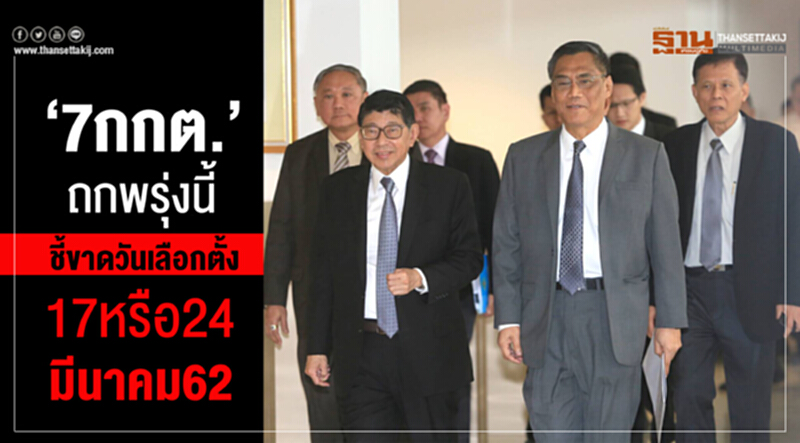 "7 กกต." ถกพรุ่งนี้! ชี้ขาดวันเลือกตั้ง 17 หรือ 24 มี.ค. 62 "7 กกต." ถกพรุ่งนี้! ชี้ขาดวันเลือกตั้ง 17 หรือ 24 มี.ค. 62