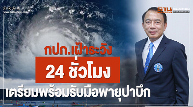 กปภ. เฝ้าระวัง 24 ชั่วโมง เตรียมพร้อมรับมือพายุ 'ปาบึก' กปภ. เฝ้าระวัง 24 ชั่วโมง เตรียมพร้อมรับมือพายุ 'ปาบึก'