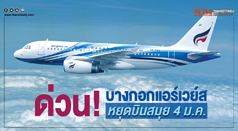 ด่วน! 'บางกอกแอร์เวย์ส' หยุดบินสมุย 4 ม.ค. ด่วน! 'บางกอกแอร์เวย์ส' หยุดบินสมุย 4 ม.ค.