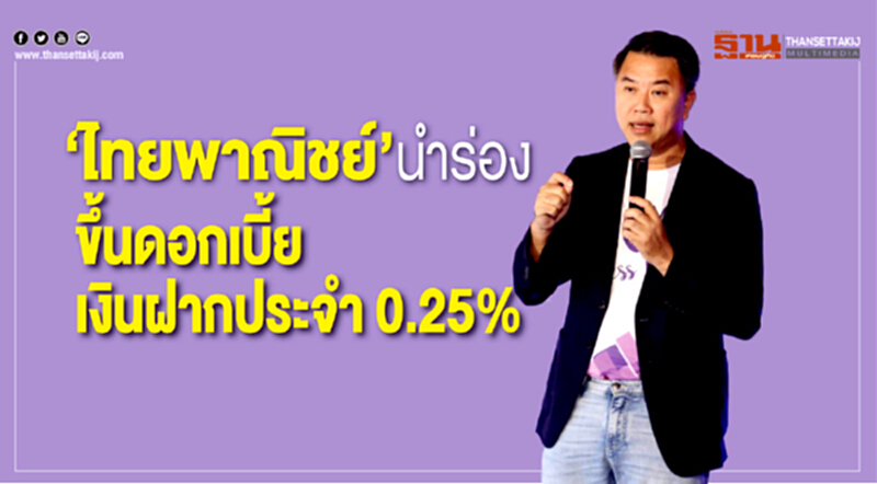 "ไทยพาณิชย์"นำร่องขึ้นดอกเบี้ยเงินฝากประจำ 0.25% "ไทยพาณิชย์"นำร่องขึ้นดอกเบี้ยเงินฝากประจำ 0.25%