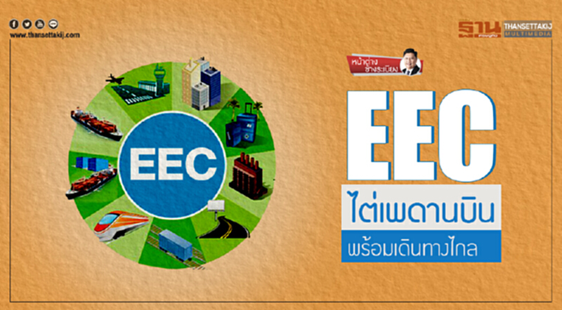 หน้าต่าง ข้างระเบียง | EEC ไต่เพดานบิน พร้อมเดินทางไกล หน้าต่าง ข้างระเบียง | EEC ไต่เพดานบิน พร้อมเดินทางไกล