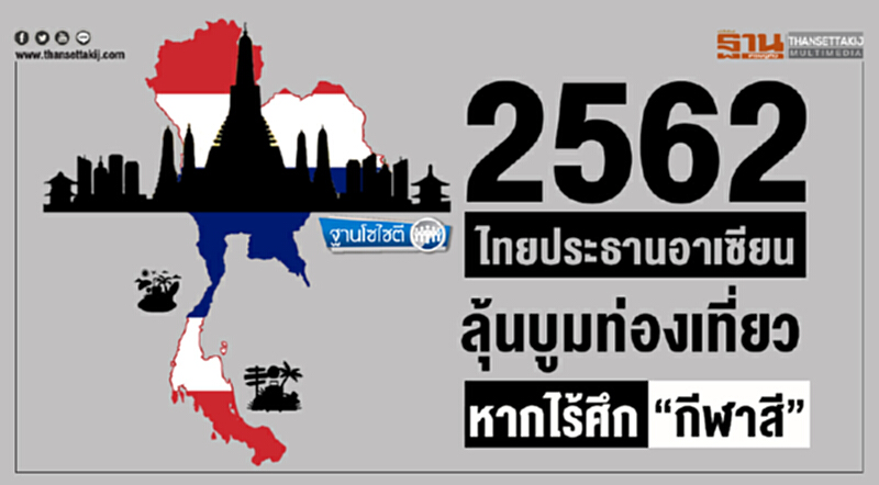 ฐานโซไซตี : 2562 ไทยประธานอาเซียน ลุ้นบูมท่องเที่ยว หากไร้ศึก “กีฬาสี” ฐานโซไซตี : 2562 ไทยประธานอาเซียน ลุ้นบูมท่องเที่ยว หากไร้ศึก “กีฬาสี”