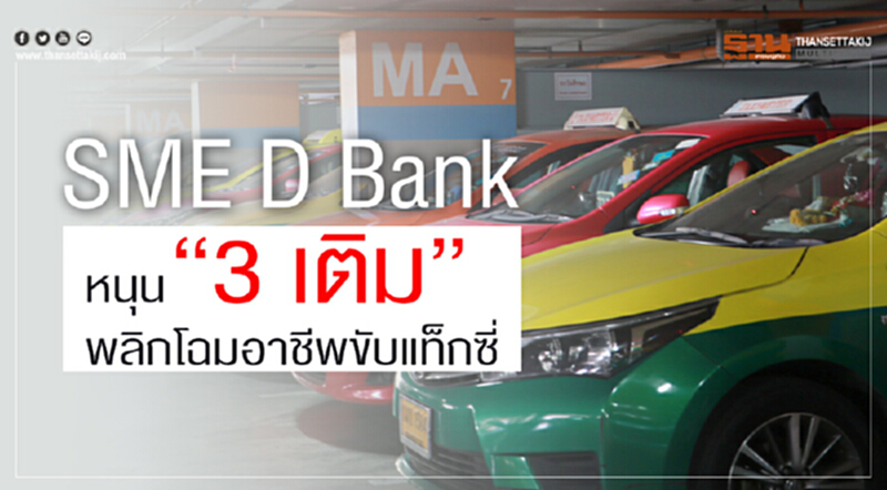 "SME D Bank" หนุน "3 เติม" พลิกโฉมวงการอาชีพ "ขับแท็กซี่" "SME D Bank" หนุน "3 เติม" พลิกโฉมวงการอาชีพ "ขับแท็กซี่"
