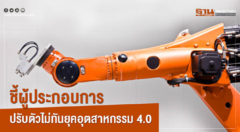 ชี้! ผู้ประกอบการปรับตัวไม่ทันยุคอุตสาหกรรม 4.0 ชี้! ผู้ประกอบการปรับตัวไม่ทันยุคอุตสาหกรรม 4.0