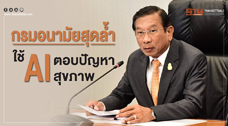 กรมอนามัยสุดล้ำ! ใช้ AI ตอบปัญหาสุขภาพ กรมอนามัยสุดล้ำ! ใช้ AI ตอบปัญหาสุขภาพ