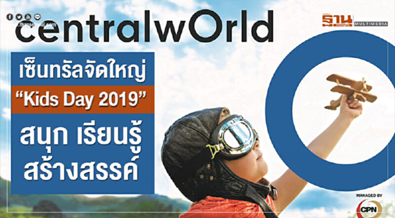 'เซ็นทรัล' จัดแคมเปญใหญ่วันเด็ก "Kids Day 2019" 'เซ็นทรัล' จัดแคมเปญใหญ่วันเด็ก "Kids Day 2019"