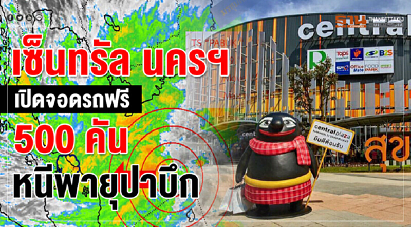 "เซ็นทรัล นครฯ" เปิดจอดรถฟรี 500 คัน หนีพายุ 'ปาบึก' "เซ็นทรัล นครฯ" เปิดจอดรถฟรี 500 คัน หนีพายุ 'ปาบึก'