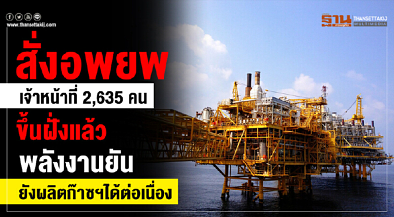 สั่งอพยพเจ้าหน้าที่ 2,635 คน ขึ้นฝั่งแล้ว! 'พลังงาน' ยันยังผลิตก๊าซฯ ได้ต่อเนื่อง สั่งอพยพเจ้าหน้าที่ 2,635 คน ขึ้นฝั่งแล้ว! 'พลังงาน' ยันยังผลิตก๊าซฯ ได้ต่อเนื่อง