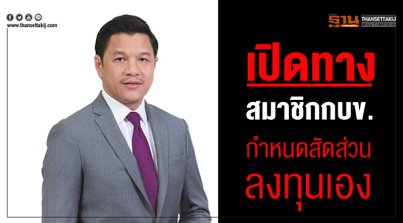 เปิดทาง "สมาชิก กบข." กำหนดสัดส่วนลงทุนเอง เปิดทาง "สมาชิก กบข." กำหนดสัดส่วนลงทุนเอง