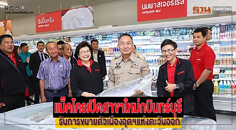 แม็คโครเปิดสาขาใหม่กบินทร์บุรีรับการขยายตัวเมืองอุตฯแห่งตะวันออก แม็คโครเปิดสาขาใหม่กบินทร์บุรีรับการขยายตัวเมืองอุตฯแห่งตะวันออก