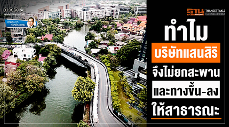 ข้าพระบาท ทาสประชาชน : ทำไมบริษัทแสนสิริ จึงไม่ยกสะพานและทางขึ้นลงให้สาธารณะ ข้าพระบาท ทาสประชาชน : ทำไมบริษัทแสนสิริ จึงไม่ยกสะพานและทางขึ้นลงให้สาธารณะ