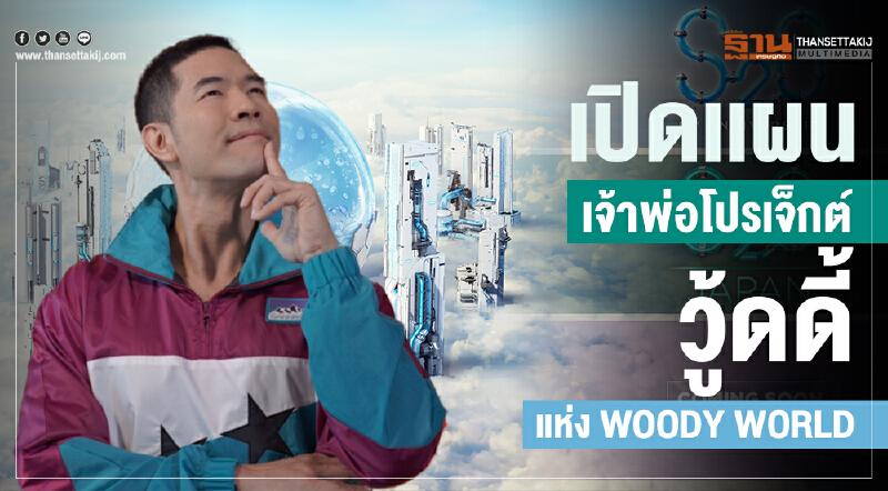 เปิดแผนเจ้าพ่อโปรเจ็กต์! 'วู้ดดี้' ผุดไอเดียรับปีใหม่ ลุยธุรกิจครบวงจร "ONLINE-ONAIR-ONGROUND" เปิดแผนเจ้าพ่อโปรเจ็กต์! 'วู้ดดี้' ผุดไอเดียรับปีใหม่ ลุยธุรกิจครบวงจร "ONLINE-ONAIR-ONGROUND"
