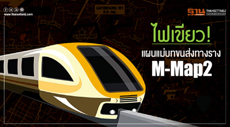 คจร. ไฟเขียว! แผนแม่บทขนส่งทางราง M-Map2 คจร. ไฟเขียว! แผนแม่บทขนส่งทางราง M-Map2
