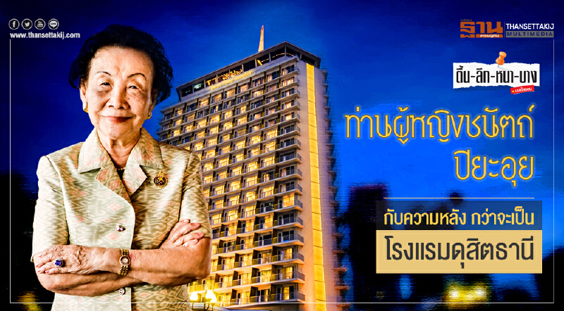 "ท่านผู้หญิงชนัตถ์ ปิยะอุย" กับความหลัง กว่าจะเป็น "โรงแรมดุสิตธานี" "ท่านผู้หญิงชนัตถ์ ปิยะอุย" กับความหลัง กว่าจะเป็น "โรงแรมดุสิตธานี"