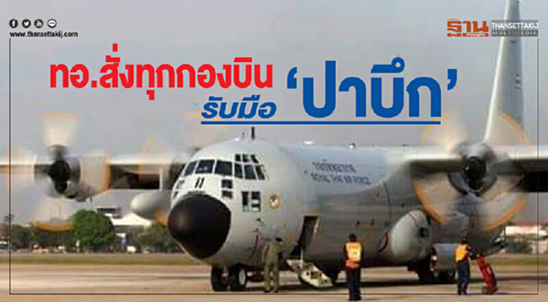 ทอ. สั่งทุกกองบินรับมือ 'ปาบึก' !! ทอ. สั่งทุกกองบินรับมือ 'ปาบึก' !!
